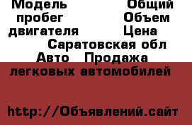  › Модель ­ Faw v5 › Общий пробег ­ 46 000 › Объем двигателя ­ 1-4 › Цена ­ 30 000 - Саратовская обл. Авто » Продажа легковых автомобилей   